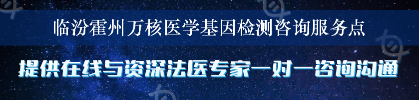 临汾霍州万核医学基因检测咨询服务点